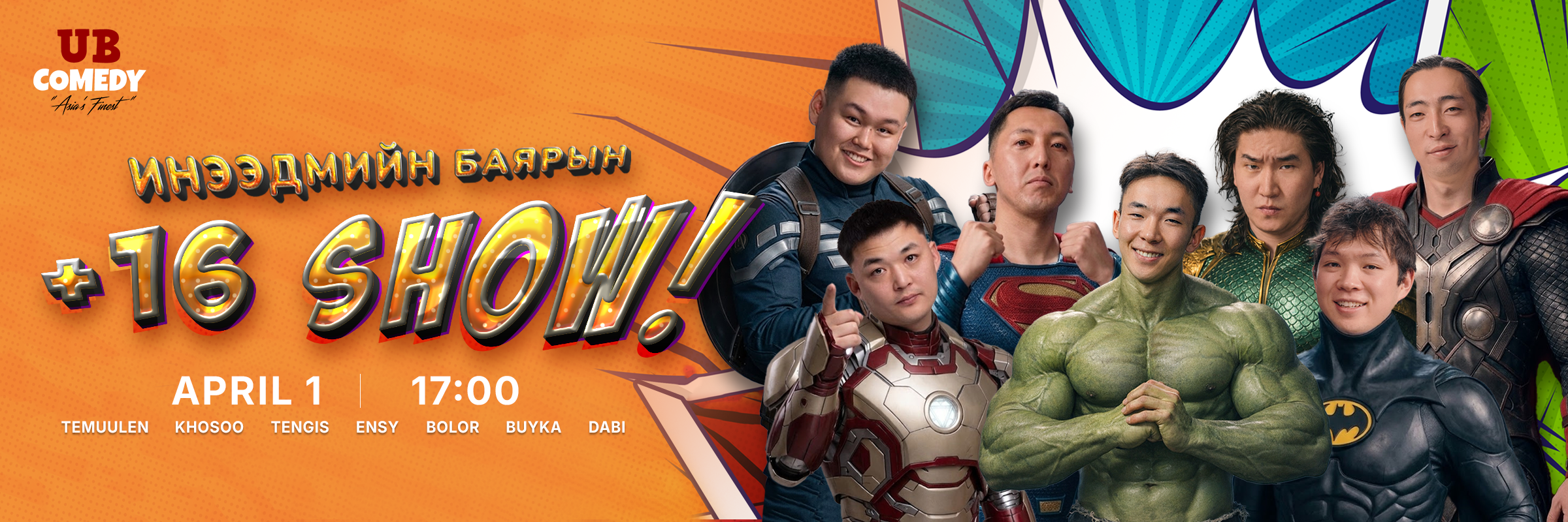 Инээдмийн баярын +16 шоу