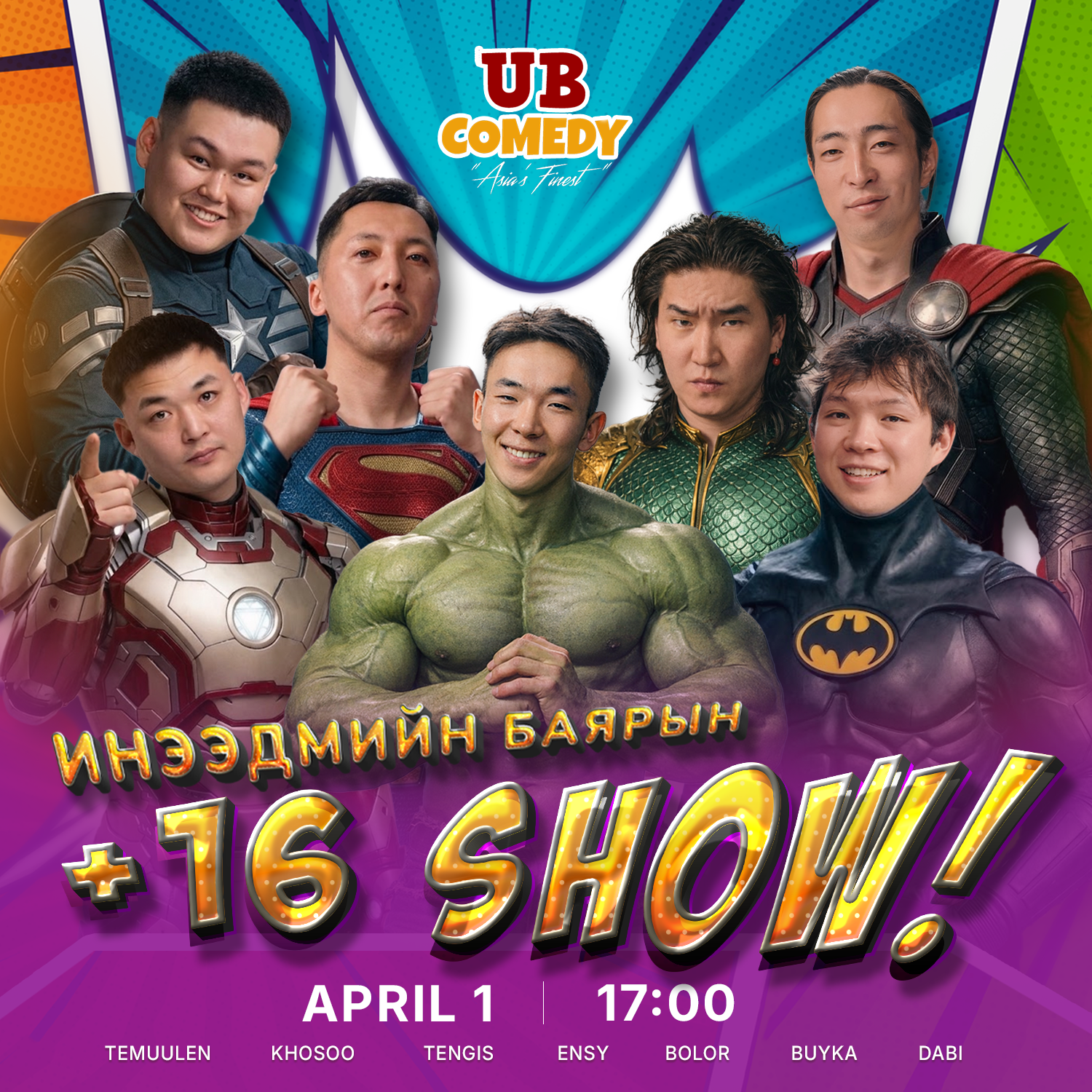 Инээдмийн баярын +16 шоу