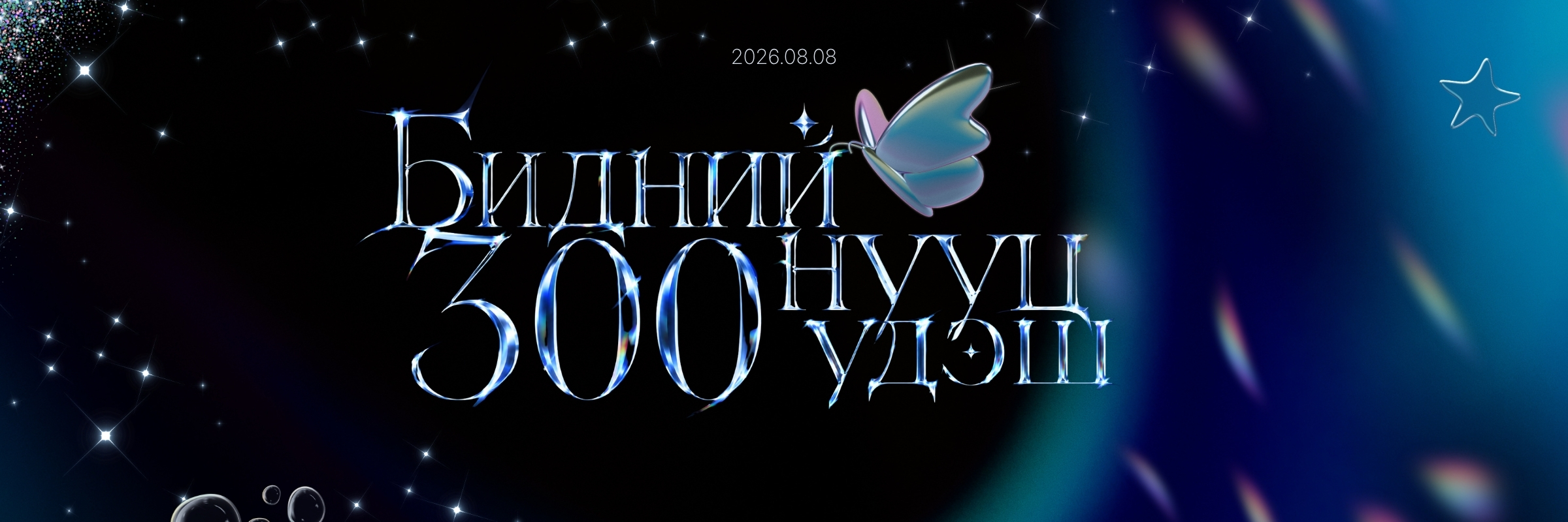БИДНИЙ НУУЦ PODCAST - 300 ДАХЬ ДУГААРЫН ТУСГАЙ EVENT