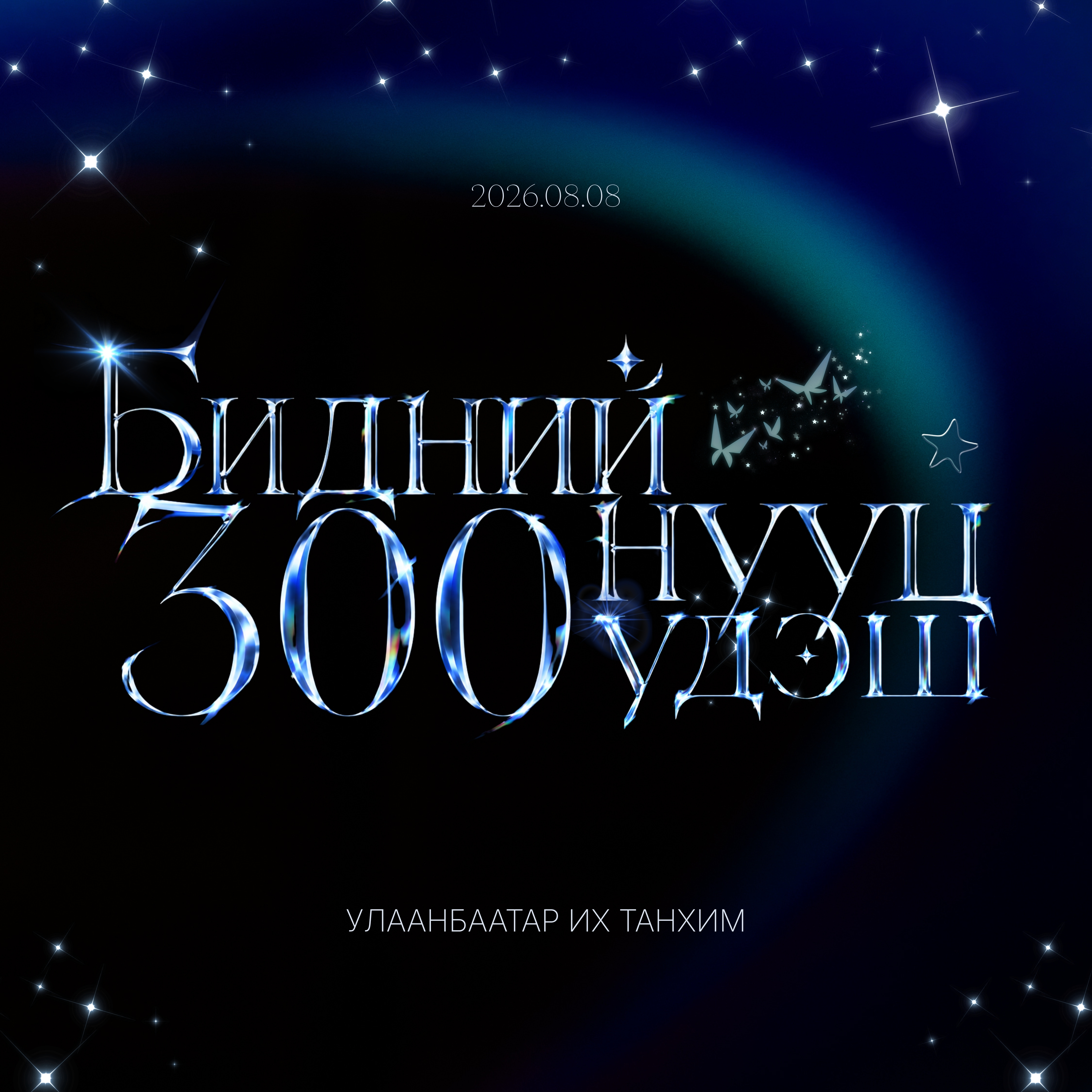 БИДНИЙ НУУЦ PODCAST - 300 ДАХЬ ДУГААРЫН ТУСГАЙ EVENT